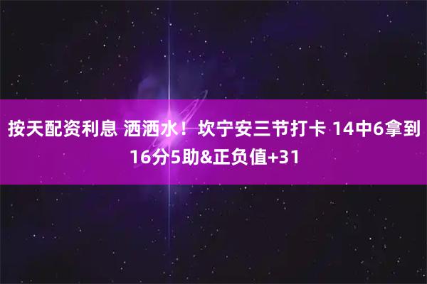 按天配资利息 洒洒水！坎宁安三节打卡 14中6拿到16分5助&正负值+31